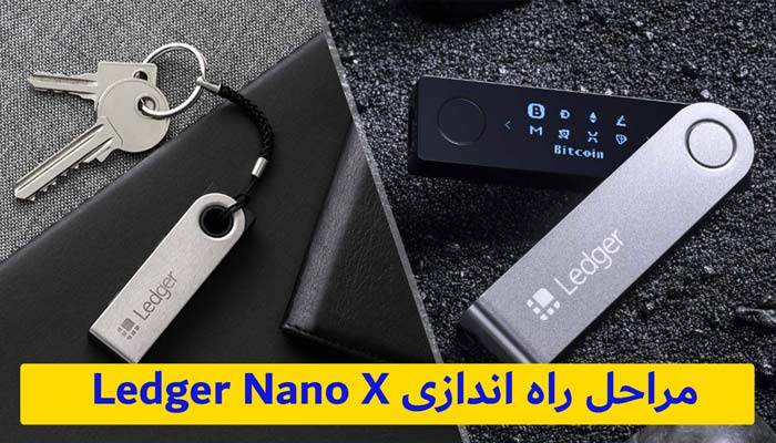 مراحل راه اندازی Ledger Nano X