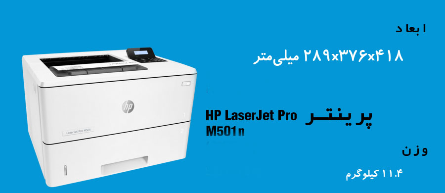 ابعاد-پرینتر-hp-laserjet-m501dn-printers