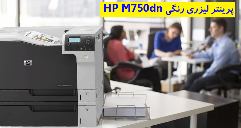 چاپگر لیزری رنگی hp color laserjet m750 printer