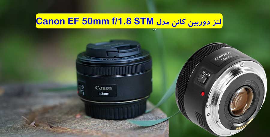 بررسی لنز دوربین کانن مدل Canon EF 50mm f/1.8 STM