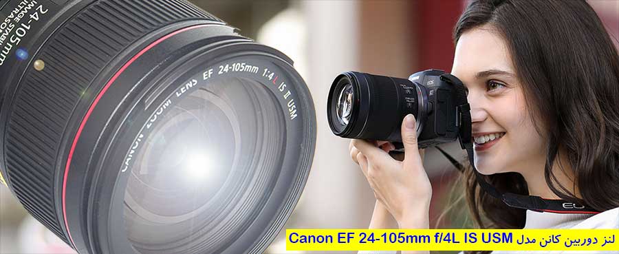 بررسی لنز دوربین کانن مدل Canon EF 24-105mm f/4L IS USM