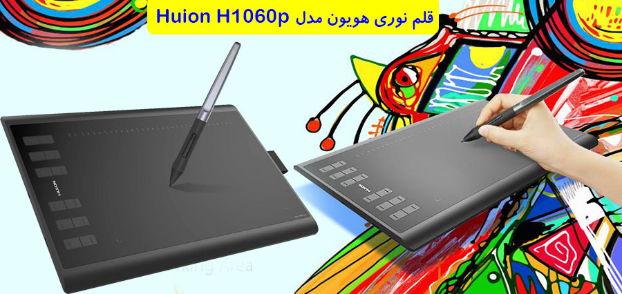 بررسی قلم نوری هویون مدل Huion H1060p