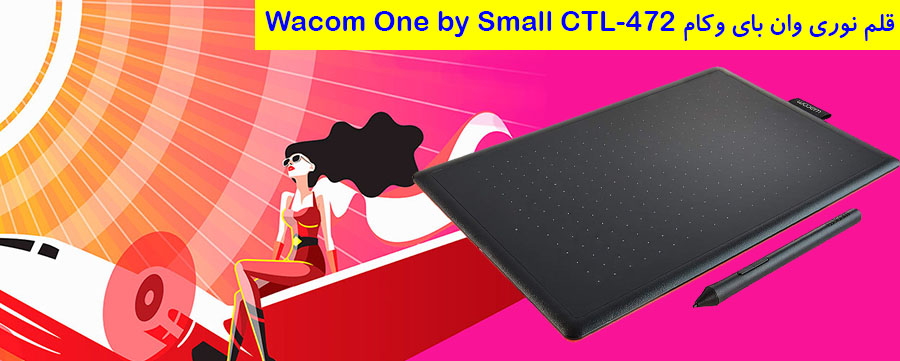 بررسی قلم نوری وان بای وکام Wacom One by Small CTL-472