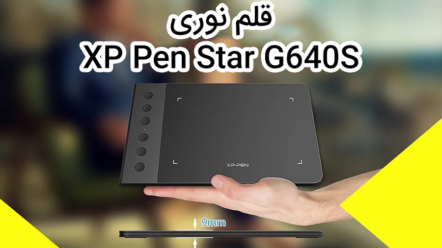 بررسی قلم نوری اکس پی پن XP Pen Star G640s