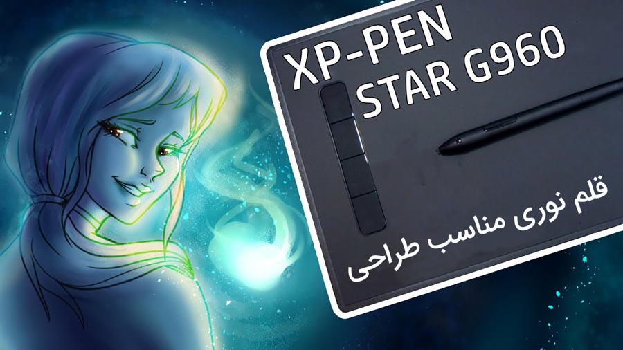 بررسی قلم نوری ایکس پی پن XP Pen Star G960