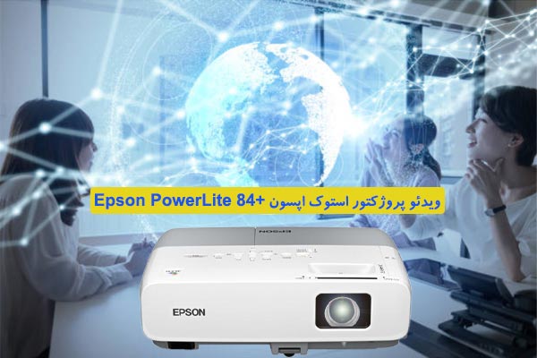 خرید پروژکتور کارکرده اپسون PowerLite 84+