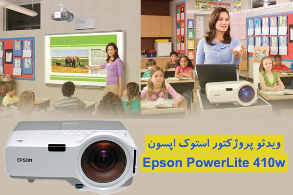 ویدئو پروژکتور استوک اپسون Epson PowerLite 410w