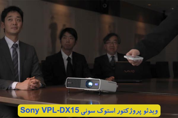 ویدئو پروژکتور استوک سونی VPL-DX15