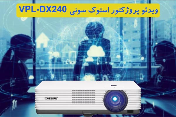 قیمت پروژکتور کارکرده سونی VPL-DX240