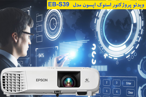 ویدئو پروژکتور کارکرده اپسون EB-S39
