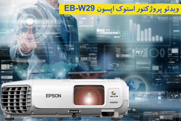 ویدئو پروژکتور کارکرده اپسون EB-W29