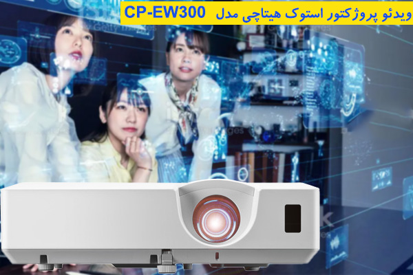 ویدئو پروژکتور کارکرده هیتاچی CP-EW300
