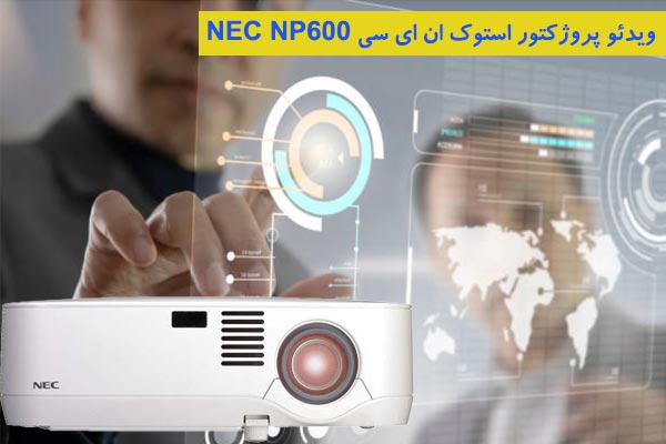 پروژکتور استوک ان ای سی مدل NP600