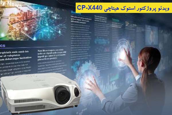 خرید پروژکتور کارکرده هیتاچی CP-X440