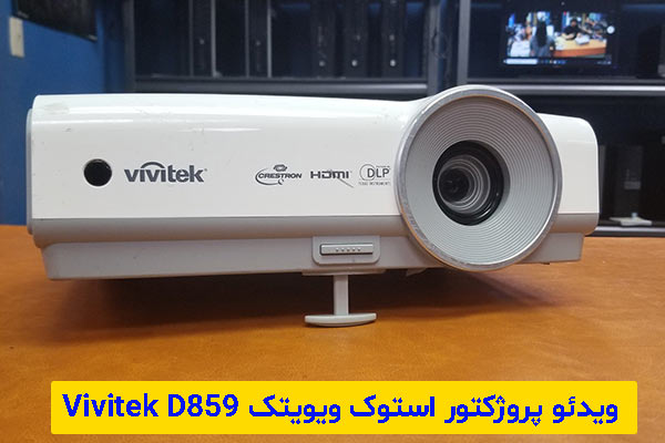 ویدئو پروژکتور استوک ویویتک Vivitek D859
